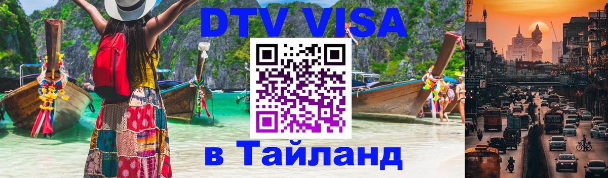 DTV Visa Тайланд купить Приштина 