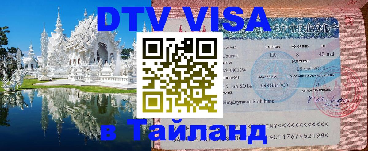 Destination Thailand Visa (DTV виза) 